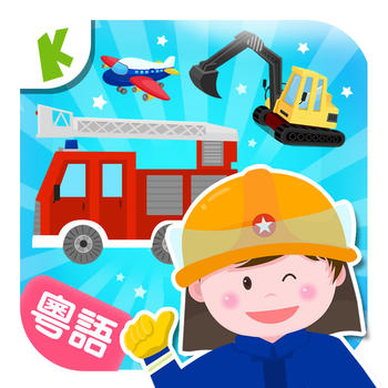 Occupations – transportation (Cantonese Pronunciation) Game for Kids 教育 App LOGO-APP開箱王