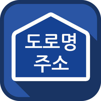 도로명 주소 검색 LOGO-APP點子