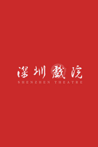 深圳戏院 screenshot 4