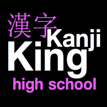 KanjiKing High School 遊戲 App LOGO-APP開箱王