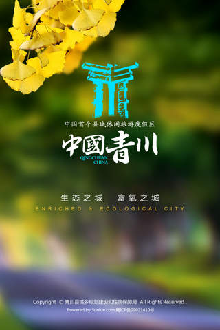 中国青川 screenshot 2