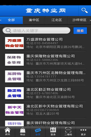 重庆物业网 screenshot 3