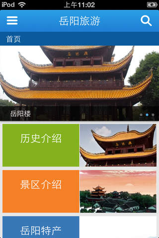 岳阳旅游 screenshot 2