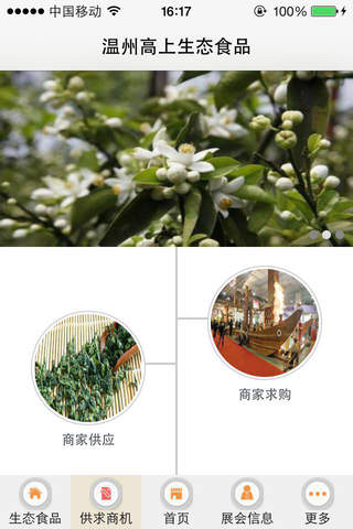 温州高山生态食品 screenshot 3
