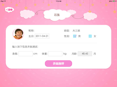 天天爱宝贝-儿童测评 screenshot 3