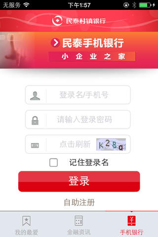 民泰村镇银行 screenshot 4
