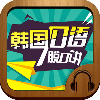 韩国流行口语脱口讲 LOGO-APP點子