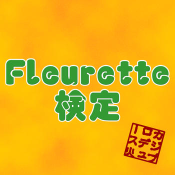 Fleurette検定 LOGO-APP點子