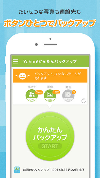 Yahoo かんたんバックアップ