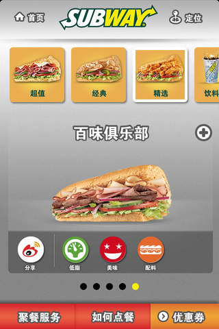 赛百味中国 screenshot 2