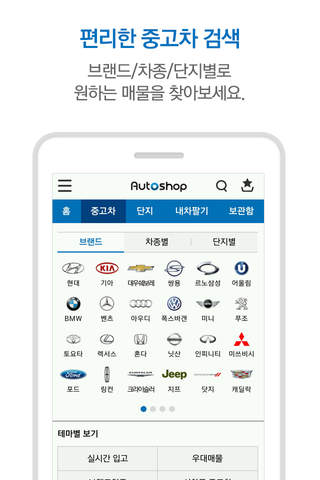 오토샵 중고차 - 단지별 실매물 No.1 중고차 쇼핑몰 screenshot 2