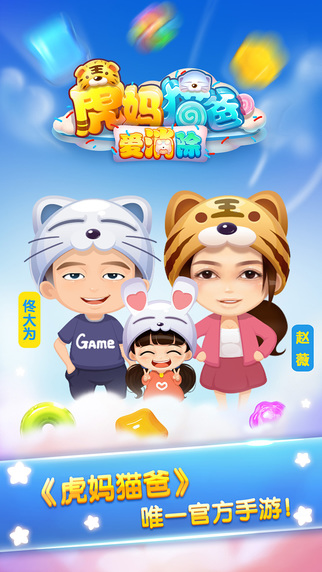 虎妈猫爸爱消除(官方手游)