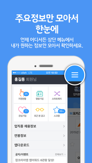 【免費商業App】취업은 잡코리아 앱! -공채,면접,입사지원까지!-APP點子