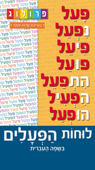לוחות הפעלים בעברית פרולוג בעריכת שרגא אסיף