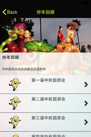 中秋园游会第卅届 screenshot 2