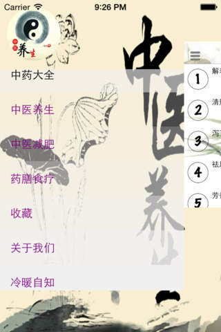 现代中医养生 screenshot 4