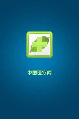 中国医疗网客户平台 screenshot 3