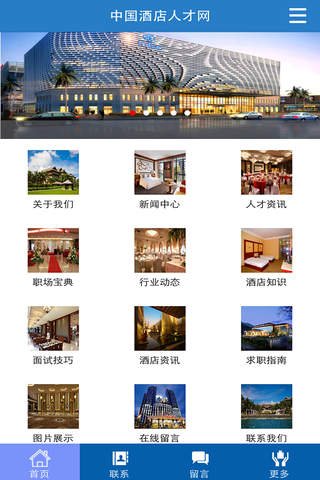 中国酒店人才网 screenshot 2