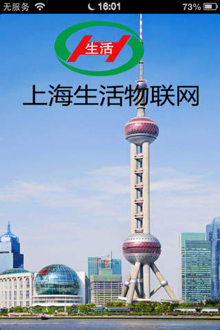 上海生活物联网 screenshot 4