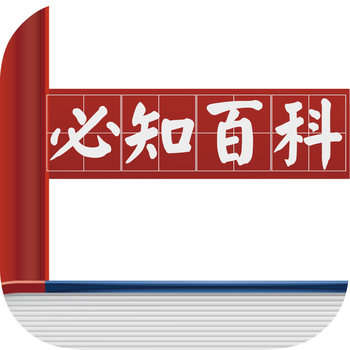 必知百科-必须知道的百科知识 LOGO-APP點子