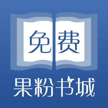 果粉书城-您的免费小说下载阅读听书追书帮手 LOGO-APP點子