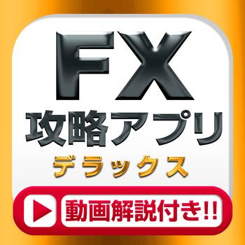 FX攻略DXアプリ for iPhone - FXのやり方を図と動画で解説 LOGO-APP點子