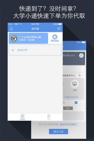 大学小递-大学生必备的快递App screenshot 2