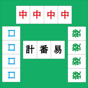 HK Mahjong Counter 計番易 工具 App LOGO-APP開箱王