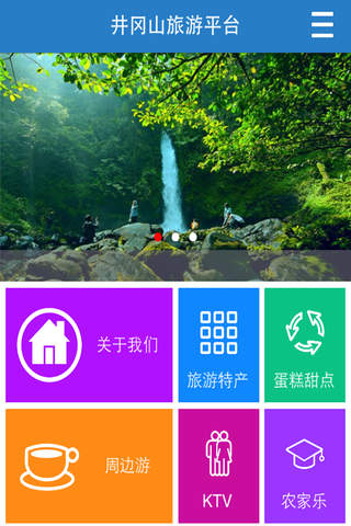 井冈山旅游平台 screenshot 2