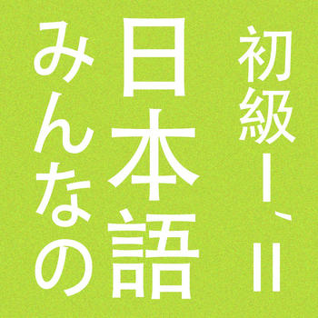 Minna no Nihongo Shokyu LOGO-APP點子