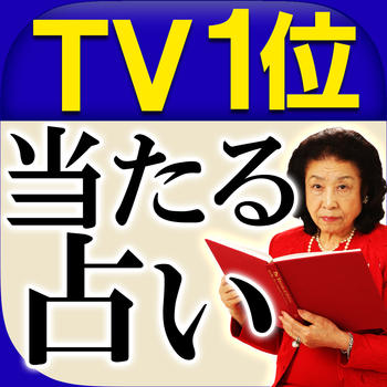 TV1位獲得◆本気で当たる占い“神煕玲　真理占星学” LOGO-APP點子