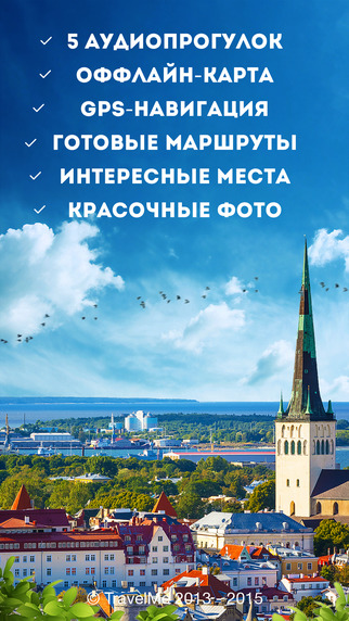 Аудиогид и путеводитель по Таллину - Таллин от TravelMe