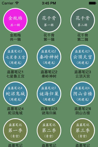 金瓶梅+花千骨+盗墓笔记合集【有声】 screenshot 2