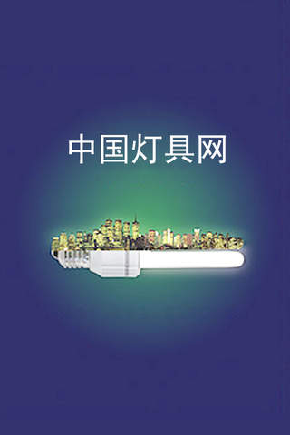 中国灯具网 screenshot 3