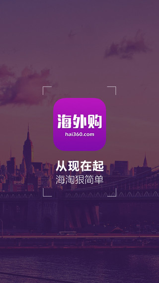 【免費生活App】Hai360海外购-为海淘发烧友而生，海外代购正品特卖海淘平台。-APP點子