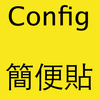 Config簡便貼 工具 App LOGO-APP開箱王