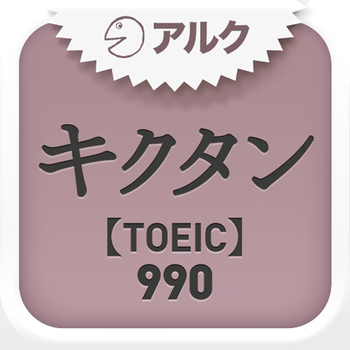 キクタンTOEIC(R) Test Score 990 ～聞いて覚える英単語～(アルク) LOGO-APP點子