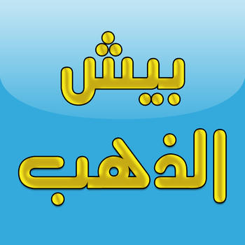 بيش الذهب؟ LOGO-APP點子