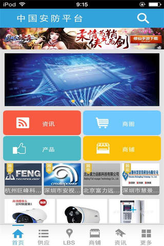 中国安防平台-综合门户 screenshot 2