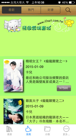 【免費書籍App】飛象．愛在雲端小說城-APP點子