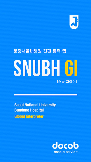 SNUBH GI - 분당 서울대학교병원 간편 통역 앱