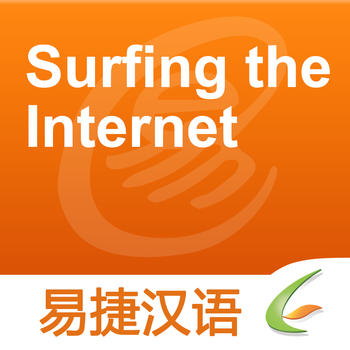 Surfing the Internet - Easy Chinese | 上网 - 易捷汉语 LOGO-APP點子