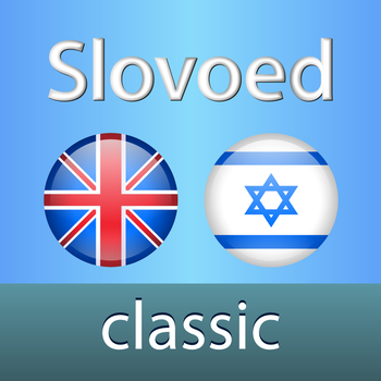 English <-> Hebrew Slovoed Classic talking dictionary LOGO-APP點子