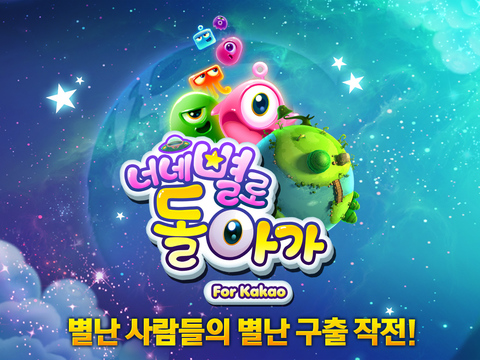 【免費遊戲App】너네별로 돌아가 For Kakao-APP點子