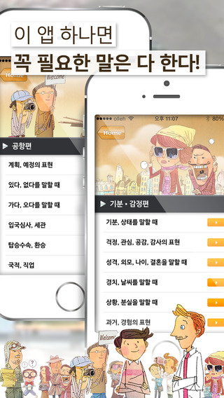 免費下載教育APP|말이되는영어 여행필수회화 app開箱文|APP開箱王