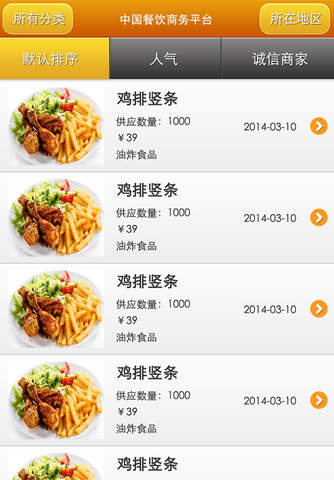 中国餐饮商务平台 screenshot 3