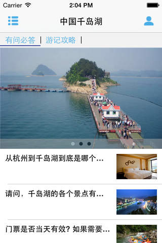 中国千岛湖客户端 screenshot 2
