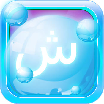 Arabic Bubble Bath: The Language Vocabulary Learning Game (Free Version) LOGO-APP點子