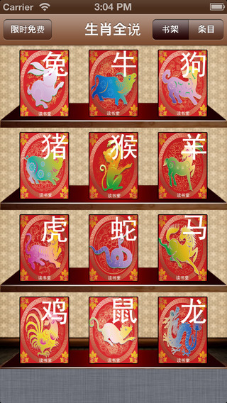 【免費書籍App】生肖全说（12生肖的有趣故事与生肖人生12书）lunar new year-APP點子