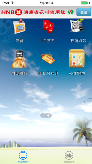 【免費財經App】海南农信手机银行-APP點子